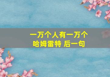 一万个人有一万个哈姆雷特 后一句